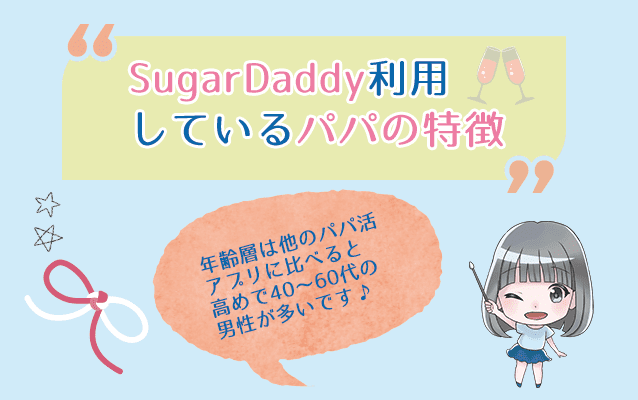 SugarDaddy（シュガーダディ）を利用しているパパの特徴