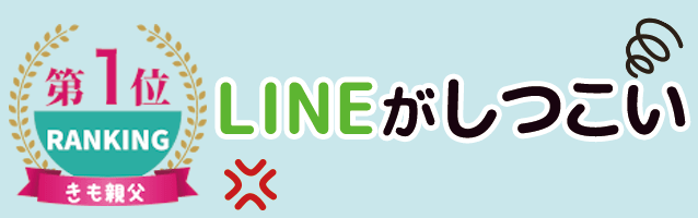 ：LINE(ライン)がしつこい